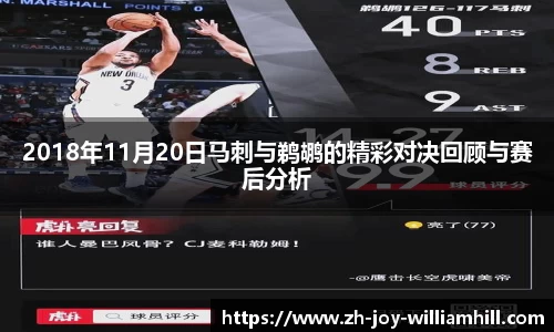 2018年11月20日马刺与鹈鹕的精彩对决回顾与赛后分析