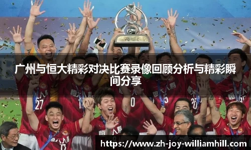 广州与恒大精彩对决比赛录像回顾分析与精彩瞬间分享