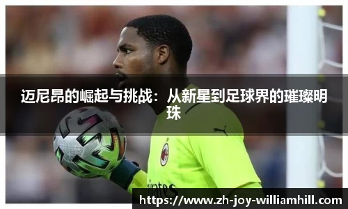 迈尼昂的崛起与挑战：从新星到足球界的璀璨明珠
