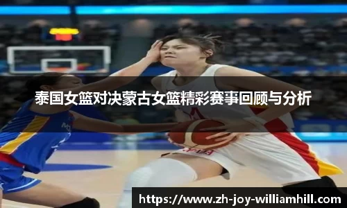 泰国女篮对决蒙古女篮精彩赛事回顾与分析