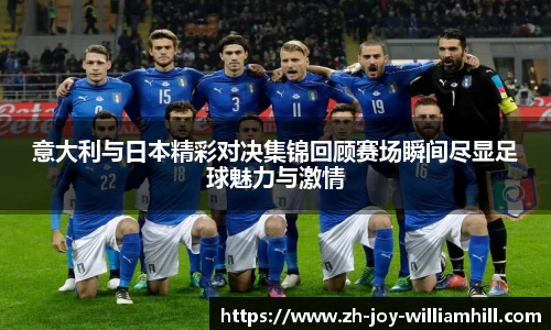 意大利与日本精彩对决集锦回顾赛场瞬间尽显足球魅力与激情