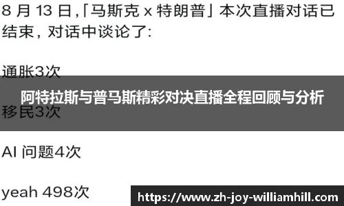 阿特拉斯与普马斯精彩对决直播全程回顾与分析