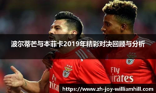 波尔蒂芒与本菲卡2019年精彩对决回顾与分析