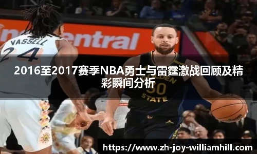 2016至2017赛季NBA勇士与雷霆激战回顾及精彩瞬间分析