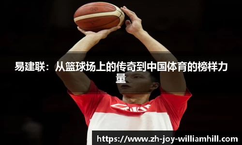 易建联：从篮球场上的传奇到中国体育的榜样力量