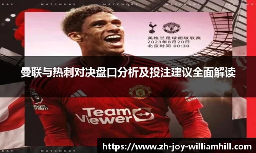 曼联与热刺对决盘口分析及投注建议全面解读