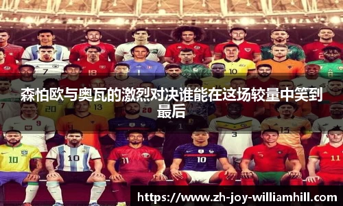 森怕欧与奥瓦的激烈对决谁能在这场较量中笑到最后