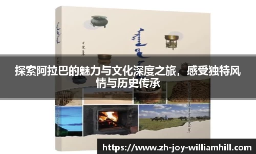 探索阿拉巴的魅力与文化深度之旅，感受独特风情与历史传承