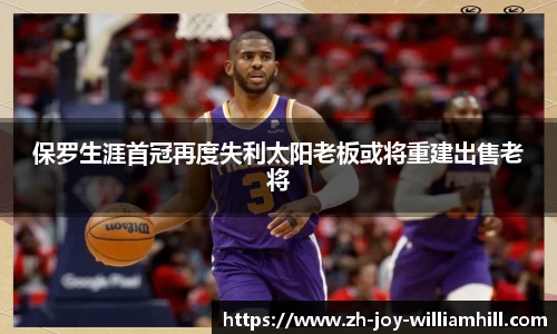 保罗生涯首冠再度失利太阳老板或将重建出售老将