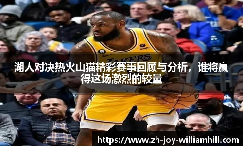 湖人对决热火山猫精彩赛事回顾与分析，谁将赢得这场激烈的较量