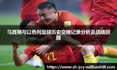 马其顿与以色列足球历史交锋记录分析及战绩回顾