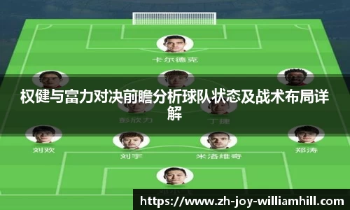 权健与富力对决前瞻分析球队状态及战术布局详解