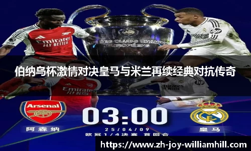 伯纳乌杯激情对决皇马与米兰再续经典对抗传奇