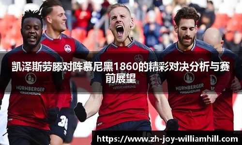 凯泽斯劳滕对阵慕尼黑1860的精彩对决分析与赛前展望