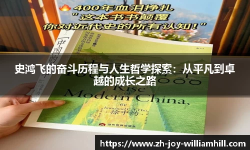 史鸿飞的奋斗历程与人生哲学探索：从平凡到卓越的成长之路