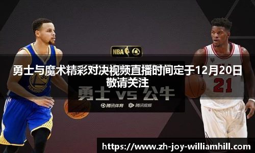 勇士与魔术精彩对决视频直播时间定于12月20日敬请关注