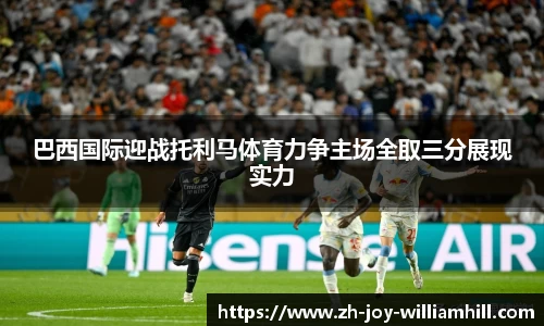 巴西国际迎战托利马体育力争主场全取三分展现实力