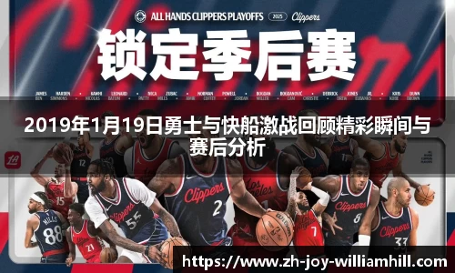 2019年1月19日勇士与快船激战回顾精彩瞬间与赛后分析