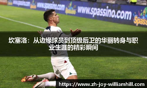 坎塞洛：从边缘球员到顶级后卫的华丽转身与职业生涯的精彩瞬间