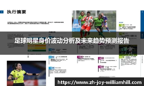 足球明星身价波动分析及未来趋势预测报告