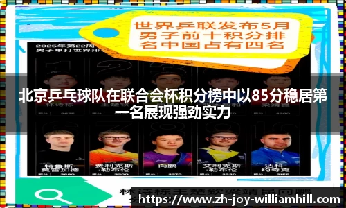 北京乒乓球队在联合会杯积分榜中以85分稳居第一名展现强劲实力
