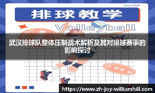 武汉排球队整体压制战术解析及其对排球赛事的影响探讨