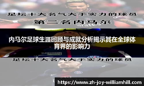 内马尔足球生涯回顾与成就分析揭示其在全球体育界的影响力
