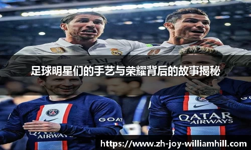 足球明星们的手艺与荣耀背后的故事揭秘