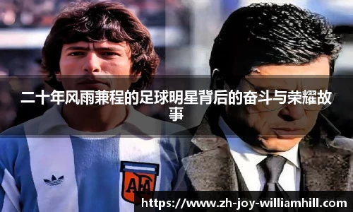 二十年风雨兼程的足球明星背后的奋斗与荣耀故事