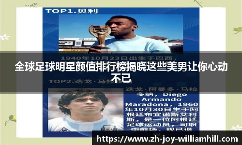 全球足球明星颜值排行榜揭晓这些美男让你心动不已