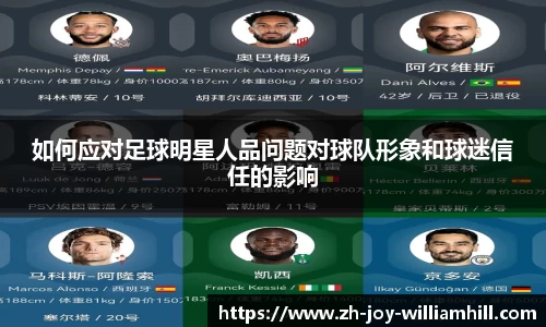 如何应对足球明星人品问题对球队形象和球迷信任的影响