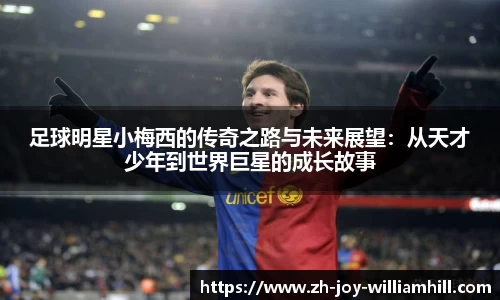 足球明星小梅西的传奇之路与未来展望：从天才少年到世界巨星的成长故事