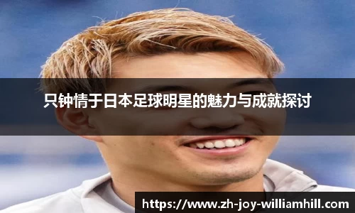 只钟情于日本足球明星的魅力与成就探讨