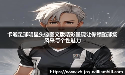 卡通足球明星头像图文版精彩呈现让你领略球场风采与个性魅力
