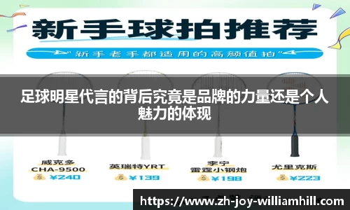 足球明星代言的背后究竟是品牌的力量还是个人魅力的体现