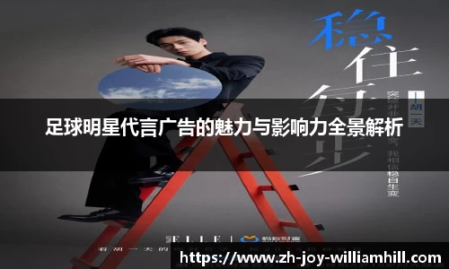 足球明星代言广告的魅力与影响力全景解析