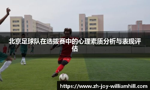 北京足球队在选拔赛中的心理素质分析与表现评估